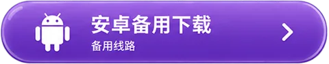 安卓备用