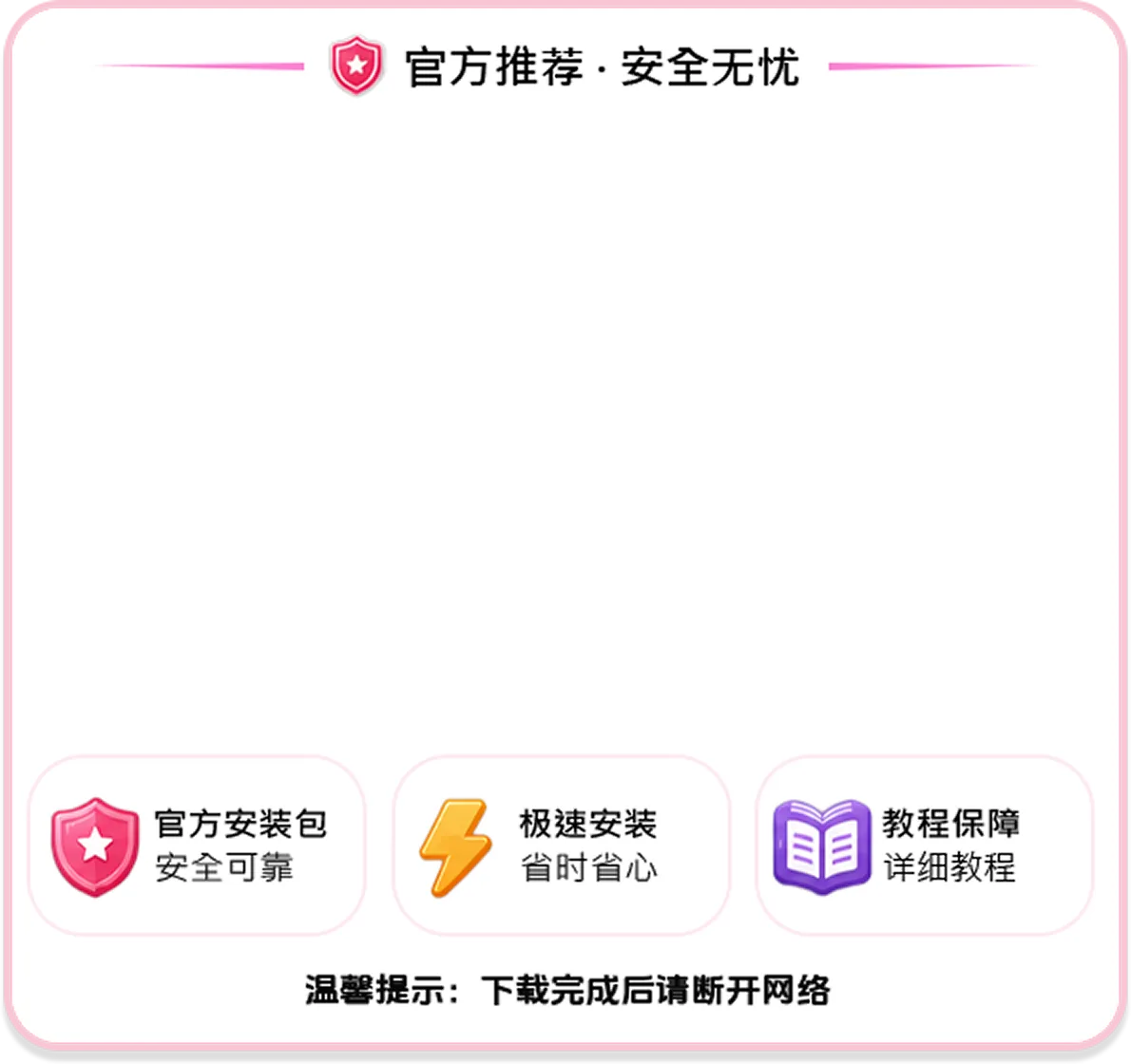 安装提示