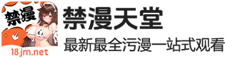 禁漫天堂，最新最全污漫一站式观看