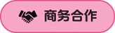 商务合作