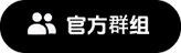 官方群组